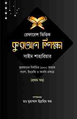 রেফারেন্স ভিত্তিক কুরআন শিক্ষা-(প্রথম খন্ড)