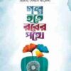 গল্প হতে রবের পথে