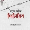 রক্তে আকা ফিলিস্তিন