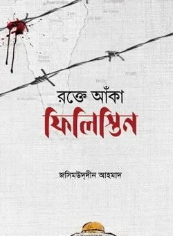 রক্তে আকা ফিলিস্তিন