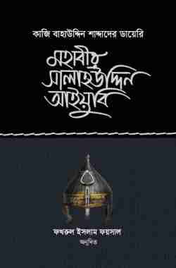 মহাবীর সালাহউদ্দিন আইয়ুবি