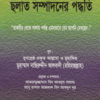 ছলাত সম্পাদনের পদ্ধতি
