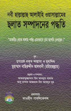 ছলাত সম্পাদনের পদ্ধতি
