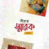 সীরাত স্মারক ২০২১