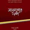 সাফল্যের গল্প