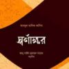 স্বর্ণাক্ষর