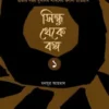 সিন্ধু থেকে বঙ্গ (দুই খণ্ড)