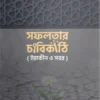 সফলতার চাবিকাঠি