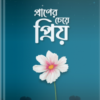 প্রাণের চেয়ে প্রিয়