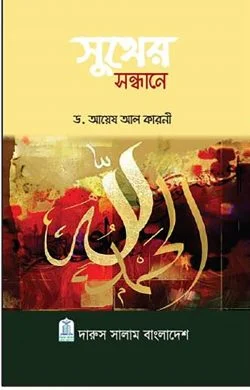 সুখের সন্ধানে (হার্ডকভার)