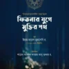ফিতনার যুগে মুক্তির পথ
