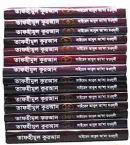 তাফহীমুল কুরআন ১ম-১৯তম খণ্ড