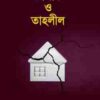 তালাক ও তাহলীল