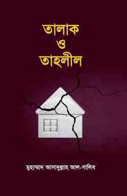 তালাক ও তাহলীল
