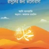 রাসূলের জন্য ভালোবাসা