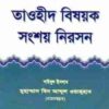 তাওহীদ বিষয়ক সংশয় নিরসন