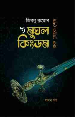 দ্য মুঘল কিংডম