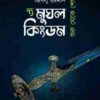 দ্য মুঘল কিংডম (দ্বিতীয় খণ্ড)