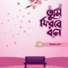তুমি ফিরবে বলে (ফিমেল ভার্সন)