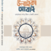 উলাইকা আবাঈ : পূর্বসূরিদের বর্ণাঢ্য জীবন ও ইলমী অবদান