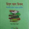 উসূল আল ফিকহ (পেপারব্যাক)(ইসলামি আইন শাস্ত্রের মূলনীতি)
