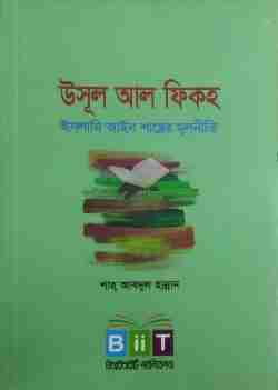 উসূল আল ফিকহ (পেপারব্যাক)(ইসলামি আইন শাস্ত্রের মূলনীতি)
