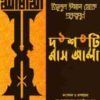 উসূলুল ঈমান থেকে গুরুত্বপূর্ণ দশটি মাস’আলা (পেপারব্যাক)