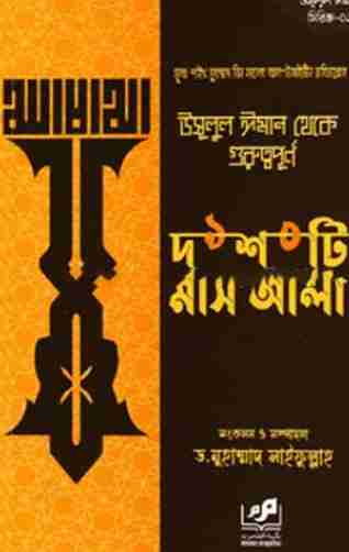 উসূলুল ঈমান থেকে গুরুত্বপূর্ণ দশটি মাস’আলা (পেপারব্যাক)