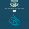 বিদআত (পরিচয় প্রকরণ ও পরিণাম)- ৩য় খণ্ড