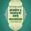 আল-ফিকহুল হানাফী: মাসাইল ও ফাতাওয়া সমগ্র (তাহারাত ও সালাত)