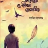 যে জীবন ফড়িঙের যে জীবন জোনাকির
