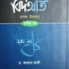 বিদআত (পরিচয় প্রকরণ ও পরিণাম)- ৩য় খণ্ড