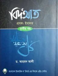 বিদআত (পরিচয় প্রকরণ ও পরিণাম)- ৩য় খণ্ড