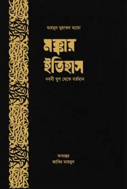 মক্কার ইতিহাস