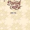 বিশ্বখ্যাত মনীষীদের রচনায় ইসলামী আইন (১ম খণ্ড)