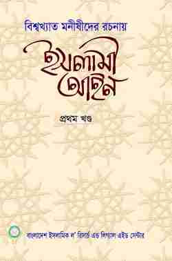বিশ্বখ্যাত মনীষীদের রচনায় ইসলামী আইন (১ম খণ্ড)