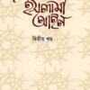 বিশ্বখ্যাত মনীষীদের রচনায় ইসলামী আইন (২য় খণ্ড)
