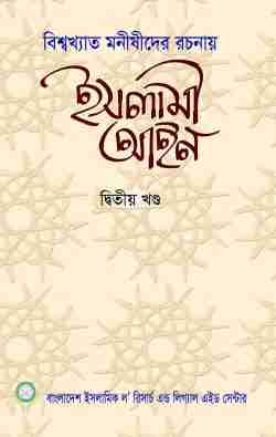 বিশ্বখ্যাত মনীষীদের রচনায় ইসলামী আইন (২য় খণ্ড)