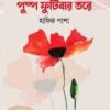 পুষ্প ফুটিবার তরে ( যে গল্পে গড়বে জীবন )