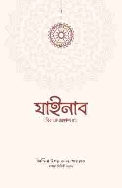 যাইনাব বিনতে জাহাশ রা.