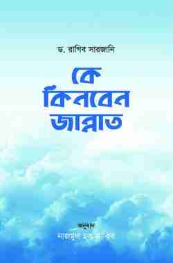 কে কিনবেন জান্নাত