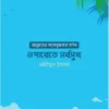 ওপারেতে সর্বসুখ: জান্নাতের মনোমুগ্ধকর বর্ণনা