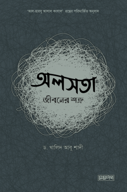 অলসতা : জীবনের শত্রু