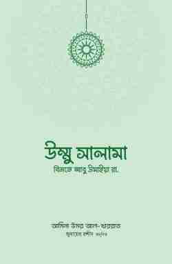 উম্মু সালামা বিনতে আবু উমাইয়া রা.