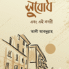সুবোধ এবং এই নগরী
