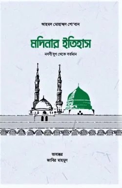 মদিনার ইতিহাস, নববী যুগ থেকে বর্তমান