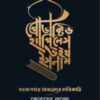 প্রোডাক্টিভ হ্যাপিনেস উইথ ইসলাম