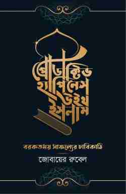 প্রোডাক্টিভ হ্যাপিনেস উইথ ইসলাম