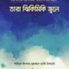 তারা ঝিকিমিকি জ্বলে