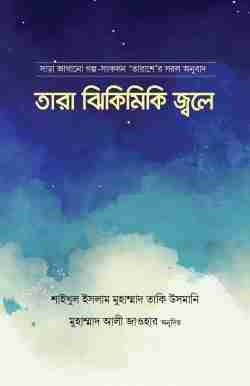 তারা ঝিকিমিকি জ্বলে